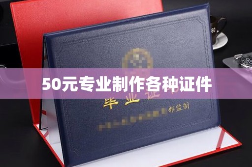 布拖50元专业制作各种证件
