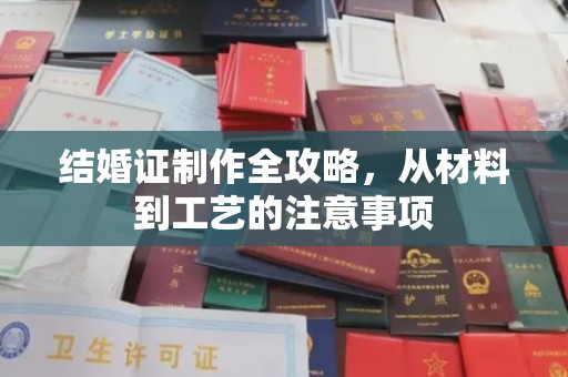 布拖结婚证制作全攻略，从材料到工艺的注意事项