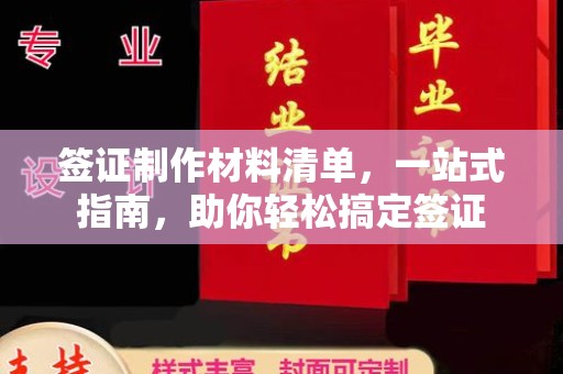 布拖签证制作材料清单，一站式指南，助你轻松搞定签证