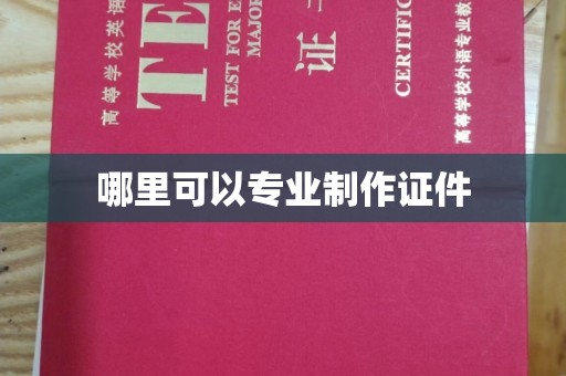 布拖哪里可以专业制作证件