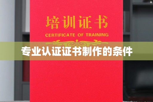 布拖专业认证证书制作的条件