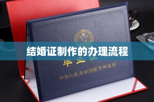 布拖结婚证制作的办理流程