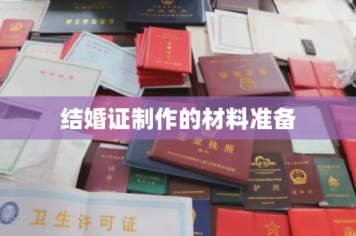 布拖结婚证制作的材料准备