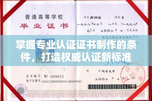 布拖掌握专业认证证书制作的条件，打造权威认证新标准