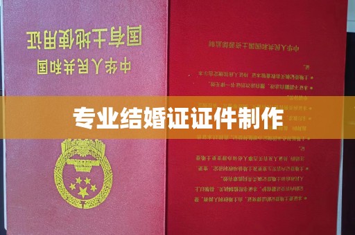 布拖专业结婚证证件制作