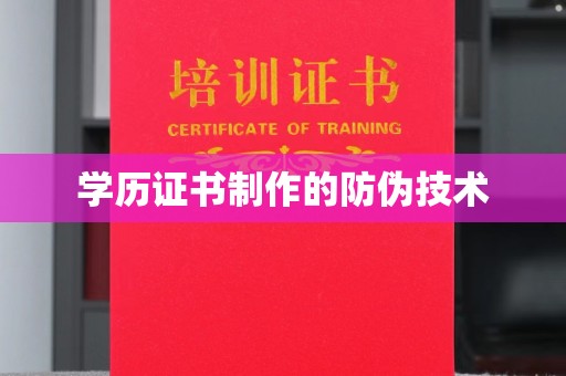布拖学历证书制作的防伪技术