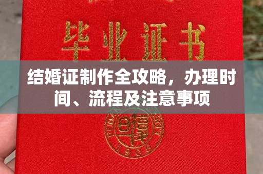 布拖结婚证制作全攻略，办理时间、流程及注意事项