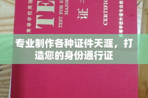 布拖专业制作各种证件天涯，打造您的身份通行证
