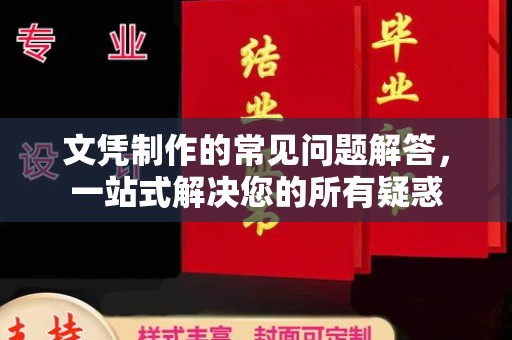 布拖文凭制作的常见问题解答，一站式解决您的所有疑惑