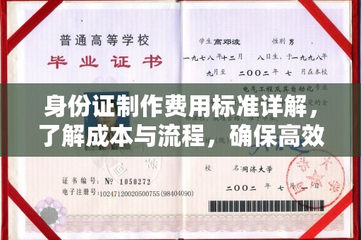 布拖身份证制作费用标准详解，了解成本与流程，确保高效办理