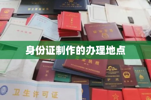 布拖身份证制作的办理地点