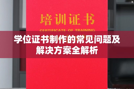 布拖学位证书制作的常见问题及解决方案全解析