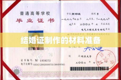 布拖结婚证制作的材料准备