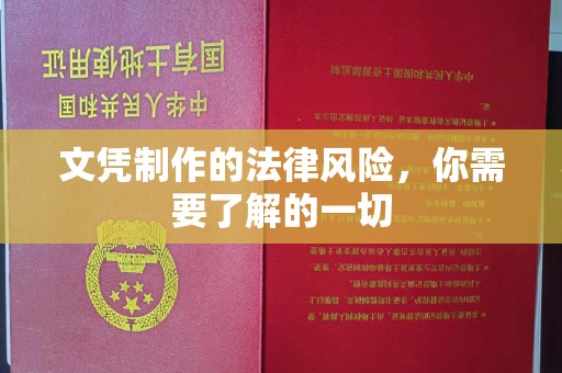 布拖文凭制作的法律风险，你需要了解的一切