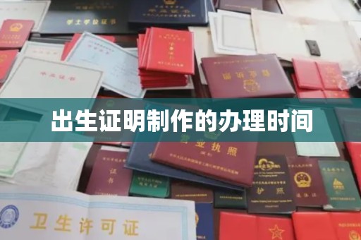 布拖出生证明制作的办理时间