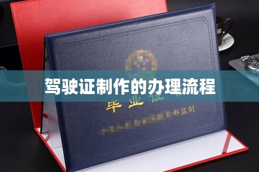 布拖驾驶证制作的办理流程