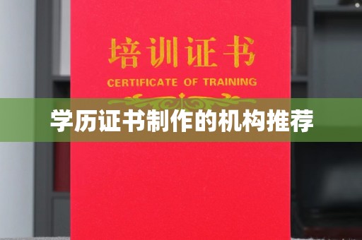 布拖学历证书制作的机构推荐