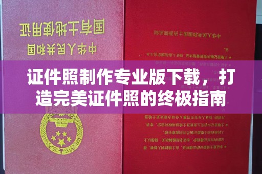 布拖证件照制作专业版下载，打造完美证件照的终极指南
