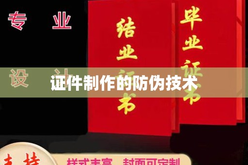 布拖证件制作的防伪技术