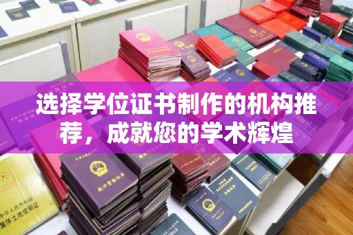 布拖选择学位证书制作的机构推荐，成就您的学术辉煌