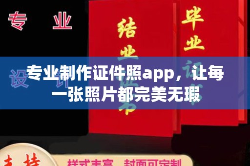布拖专业制作证件照app，让每一张照片都完美无瑕