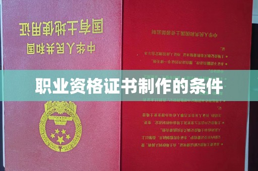 布拖职业资格证书制作的条件