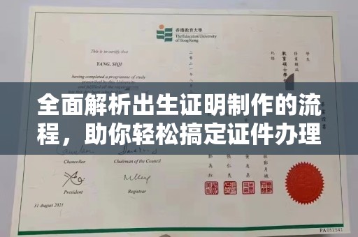 布拖全面解析出生证明制作的流程，助你轻松搞定证件办理