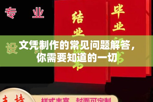 布拖文凭制作的常见问题解答，你需要知道的一切