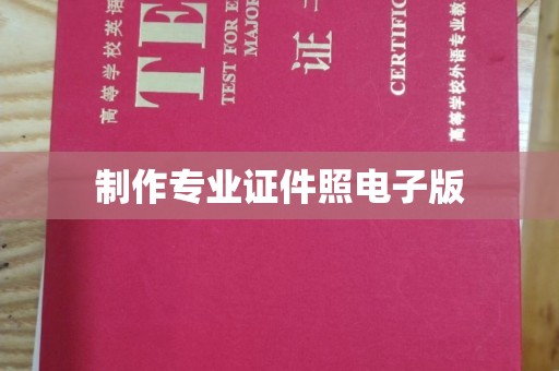 布拖制作专业证件照电子版