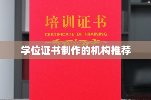 布拖学位证书制作的机构推荐