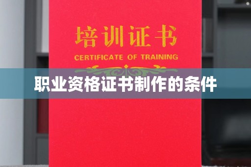 布拖职业资格证书制作的条件
