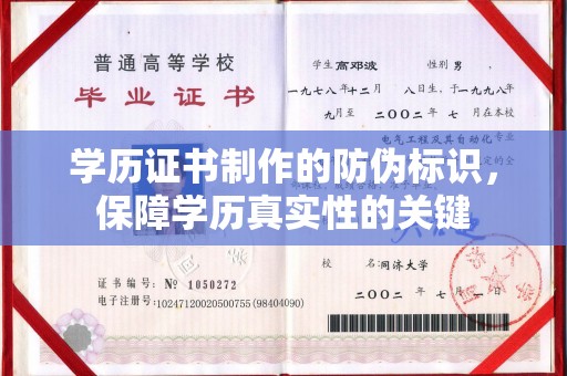 布拖学历证书制作的防伪标识，保障学历真实性的关键
