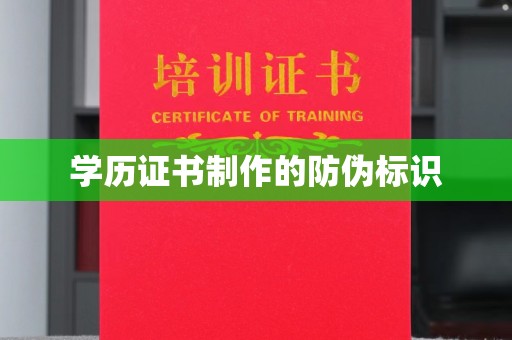 布拖学历证书制作的防伪标识