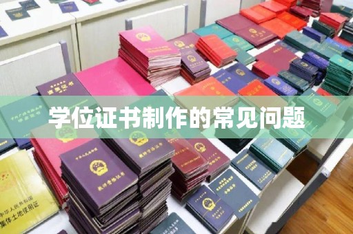 布拖学位证书制作的常见问题