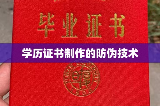 布拖学历证书制作的防伪技术