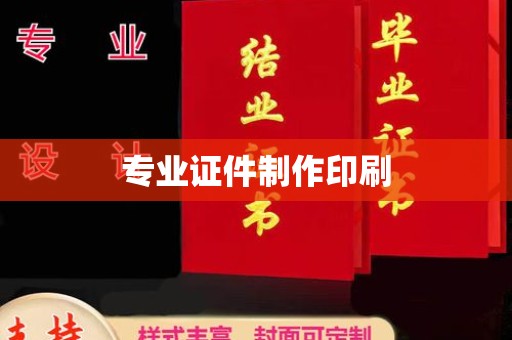 布拖专业证件制作印刷