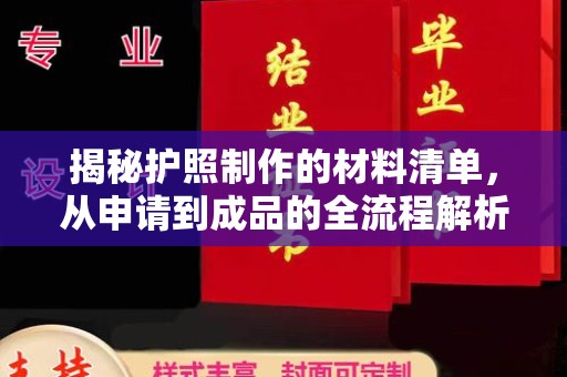 布拖揭秘护照制作的材料清单，从申请到成品的全流程解析