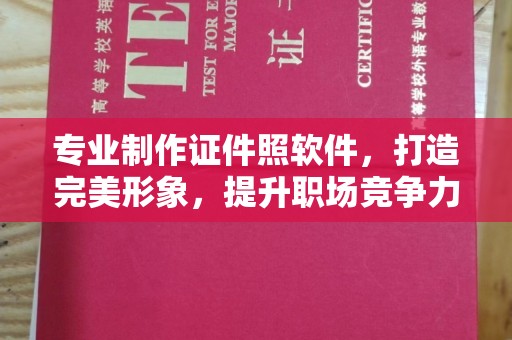 布拖专业制作证件照软件，打造完美形象，提升职场竞争力