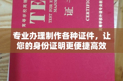 布拖专业办理制作各种证件，让您的身份证明更便捷高效