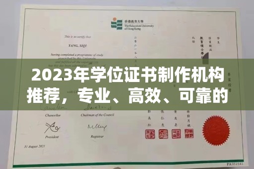 布拖2023年学位证书制作机构推荐，专业、高效、可靠的解决方案