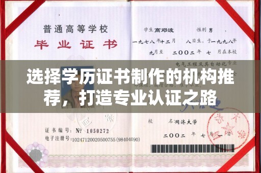 布拖选择学历证书制作的机构推荐，打造专业认证之路