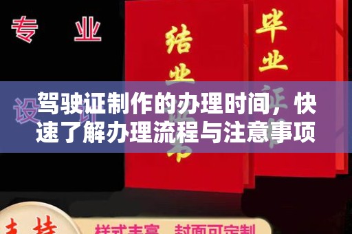 布拖驾驶证制作的办理时间，快速了解办理流程与注意事项