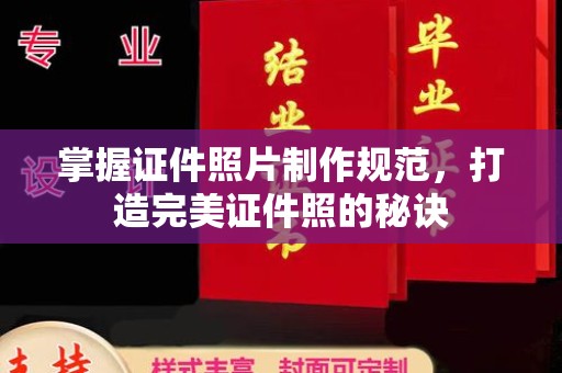 布拖掌握证件照片制作规范，打造完美证件照的秘诀