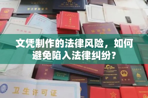 布拖文凭制作的法律风险，如何避免陷入法律纠纷？