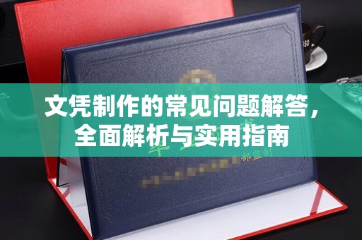 布拖文凭制作的常见问题解答，全面解析与实用指南