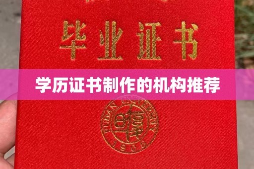 布拖学历证书制作的机构推荐