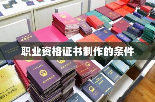 布拖职业资格证书制作的条件