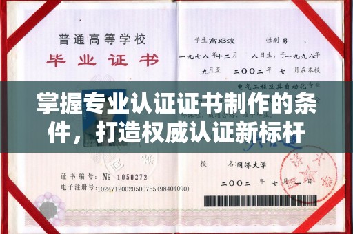 布拖掌握专业认证证书制作的条件，打造权威认证新标杆