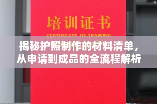 布拖揭秘护照制作的材料清单，从申请到成品的全流程解析