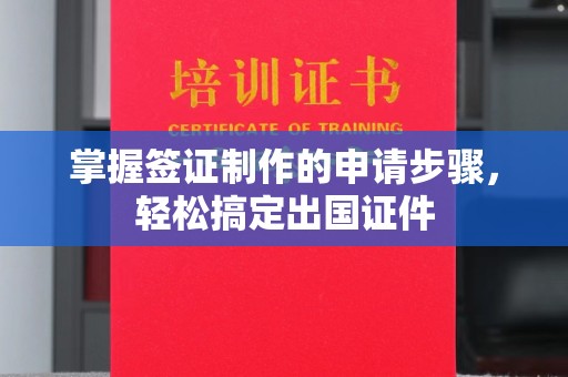 布拖掌握签证制作的申请步骤，轻松搞定出国证件